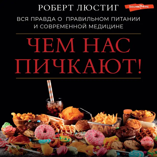 Чем нас пичкают! Вся правда о правильном питании и современной медицине. Обложка