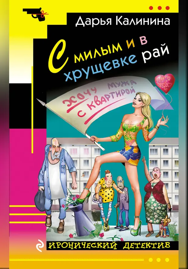 С милым и в хрущевке рай. Обложка