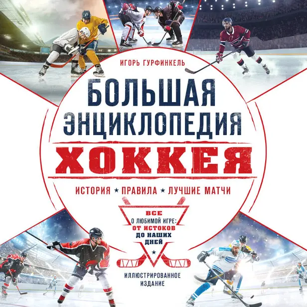 Большая энциклопедия хоккея. Все о любимой игре: от истоков до наших дней. Обложка