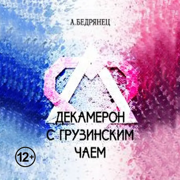 Декамерон с грузинским чаем. Обложка