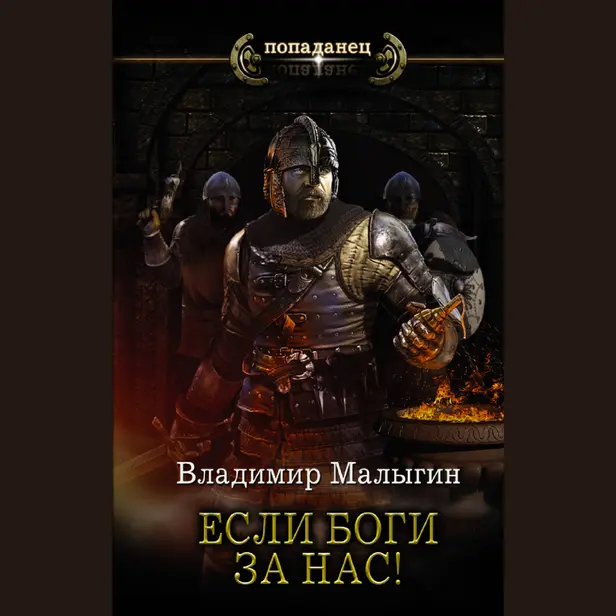 Если боги за нас!. Обложка