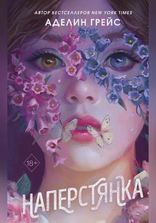 Наперстянка. Обложка