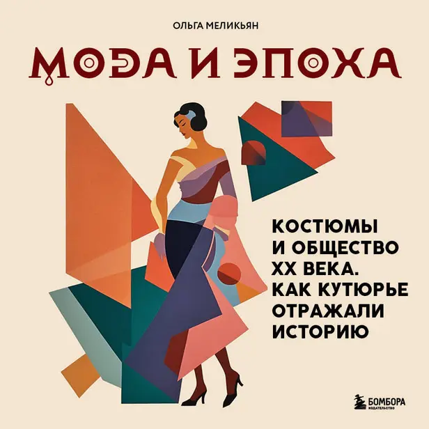 Мода и Эпоха. Костюмы и общество ХХ века. Как кутюрье отражали историю. Обложка