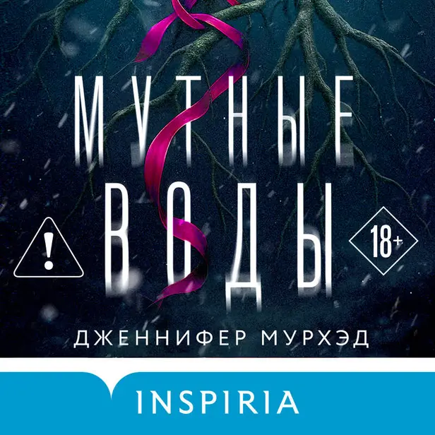 Мутные воды. Обложка