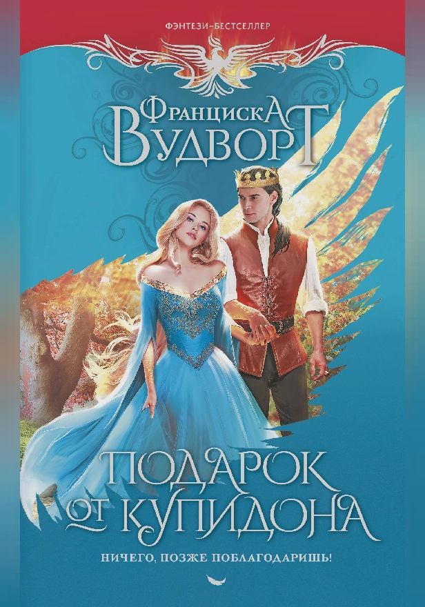 Подарок от купидона. Ничего, позже поблагодаришь!. Обложка