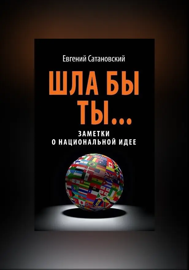 ШЛА БЫ ТЫ… Заметки о национальной идее. Обложка