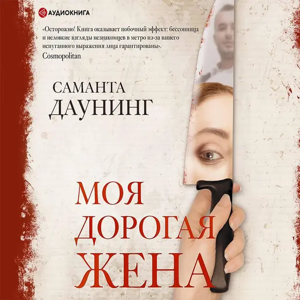 Моя дорогая жена. Обложка
