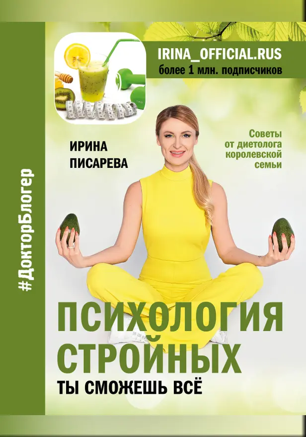 Психология стройных. Ты сможешь все. Обложка