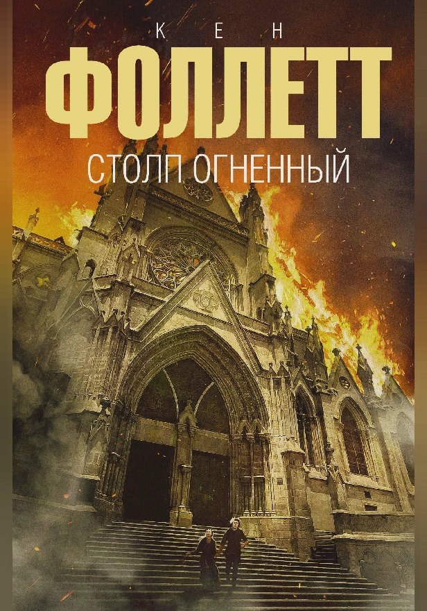 Столп огненный. Обложка