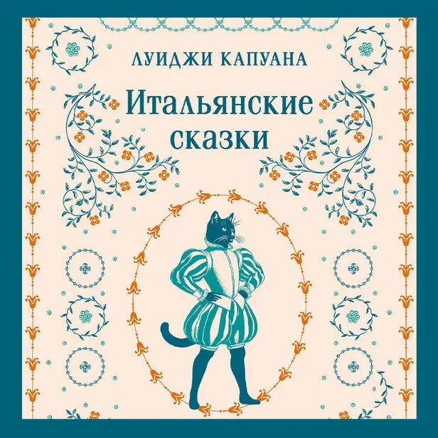 Итальянские сказки. Обложка