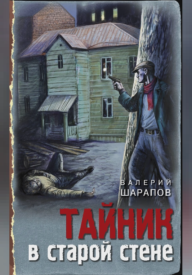 Тайник в старой стене. Обложка