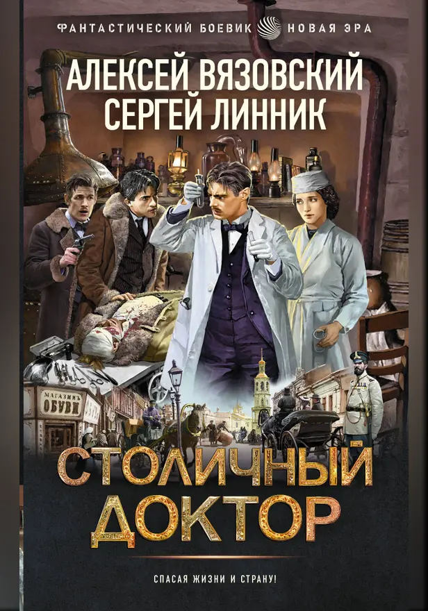 Столичный доктор. Обложка