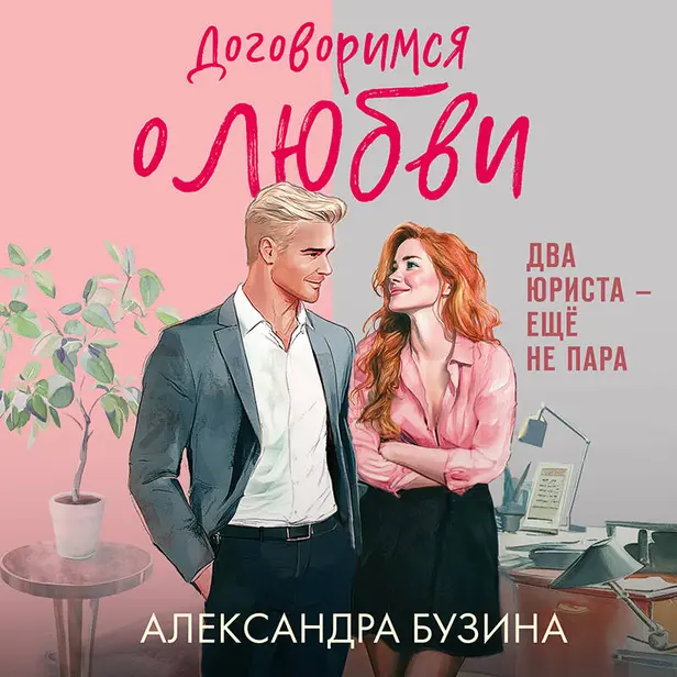 Договоримся о любви. Обложка