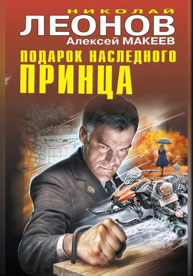 Подарок наследного принца. Обложка