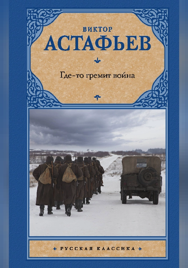 Где-то гремит война. Обложка