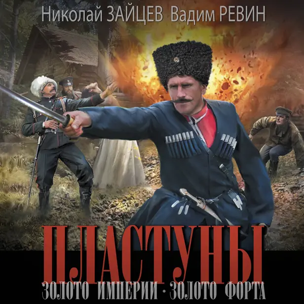 Пластуны. Золото империи. Обложка