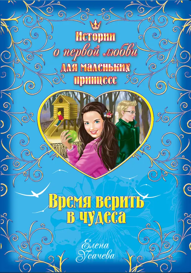 Время верить в чудеса. Обложка
