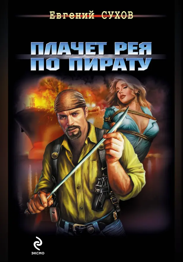 Плачет рея по пирату. Обложка