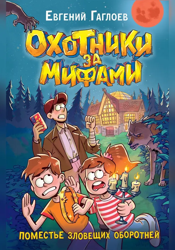 Охотники за мифами. 6. Поместье зловещих оборотней. Обложка