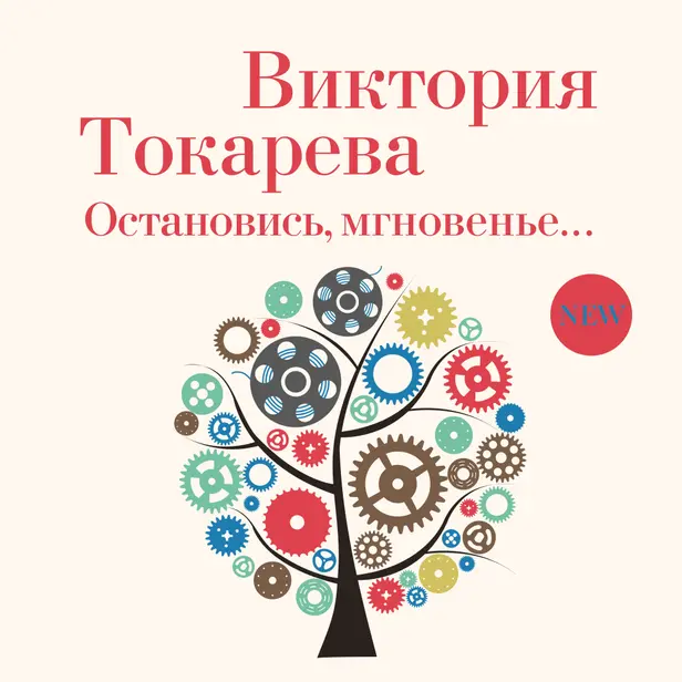 Остановись, мгновенье.... Обложка