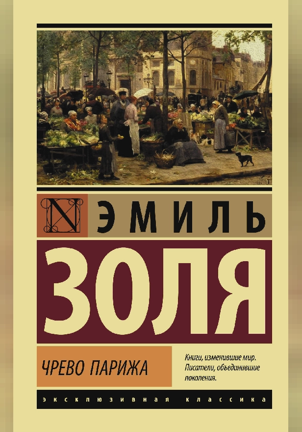 Чрево Парижа. Обложка