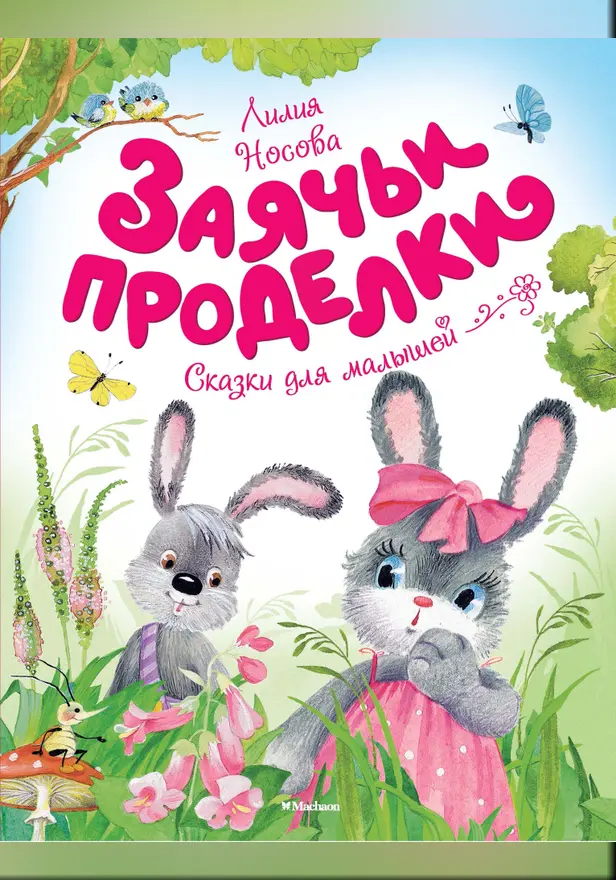 Заячьи проделки. Обложка