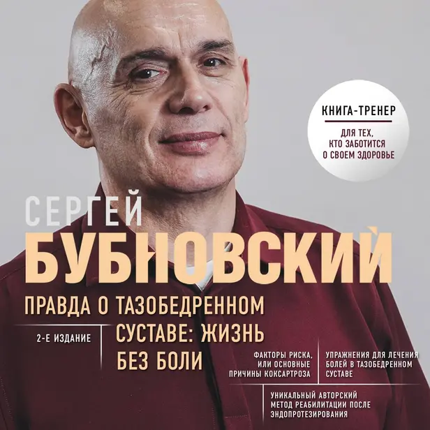 Правда о тазобедренном суставе: Жизнь без боли. Обложка