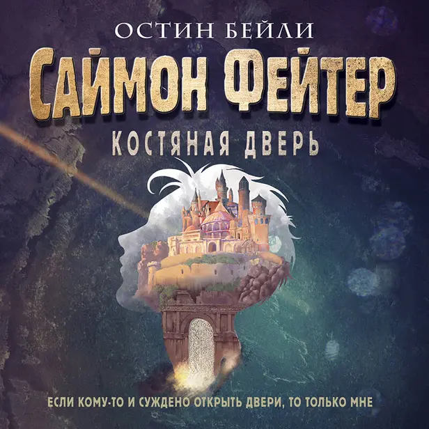 Саймон Фейтер. Костяная дверь. Обложка