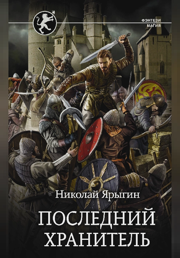Последний Хранитель. Обложка