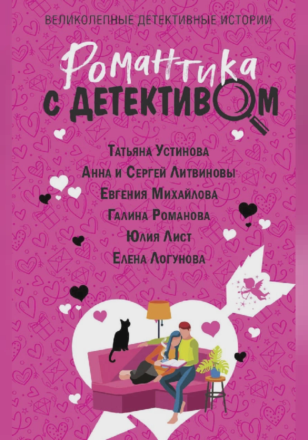 Романтика с детективом. Обложка