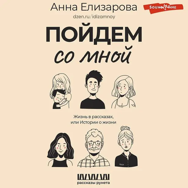 Пойдем со мной. Жизнь в рассказах, или Истории о жизни. Обложка
