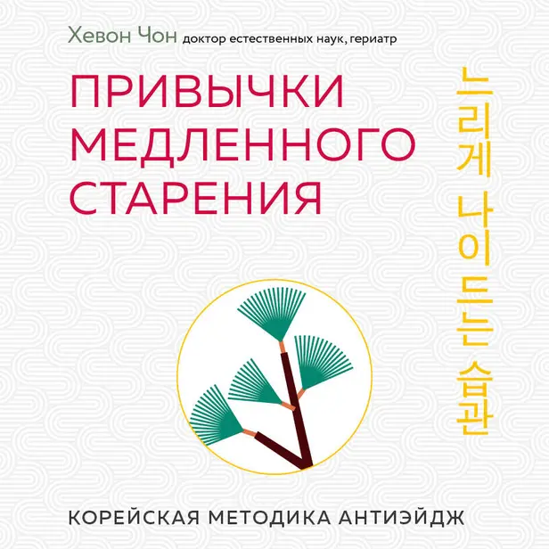 Привычки медленного старения. Корейская методика анти-эйдж. Обложка