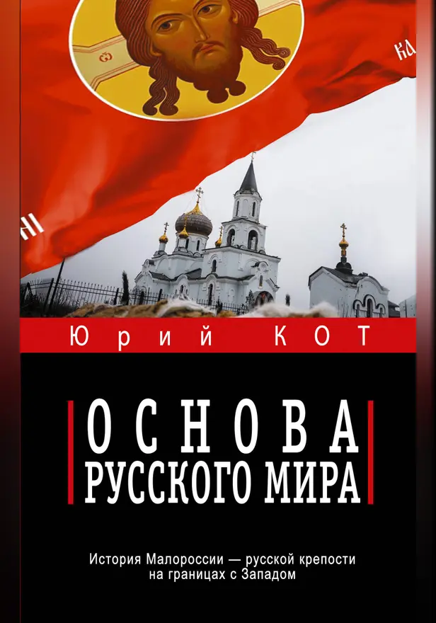 Основа русского мира. Обложка