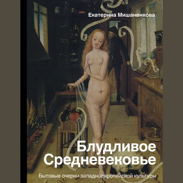 Блудливое Средневековье. Бытовые очерки западноевропейской культуры. Обложка