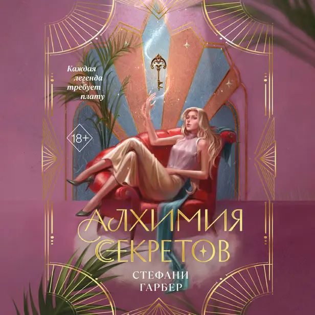 Алхимия секретов. Обложка