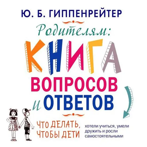 Родителям: книга вопросов и ответов. Обложка