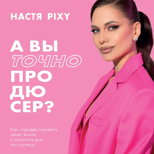 А вы точно продюсер? Как спродюсировать свою жизнь и получить все, что хочешь. Обложка