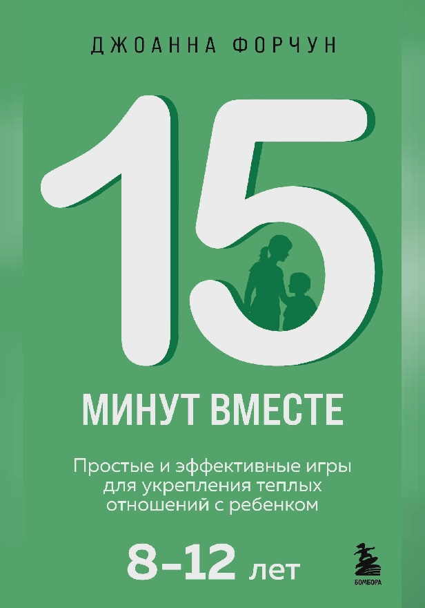 15 минут вместе. Простые и эффективные игры для укрепления теплых отношений с ребенком. 8-12 лет. Обложка