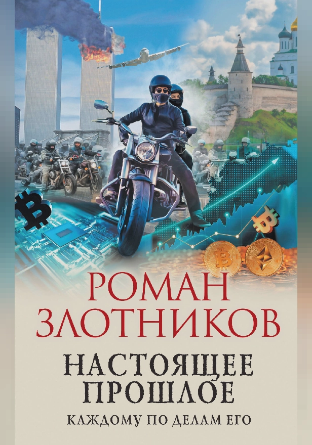 Настоящее прошлое. Каждому по делам его. Обложка