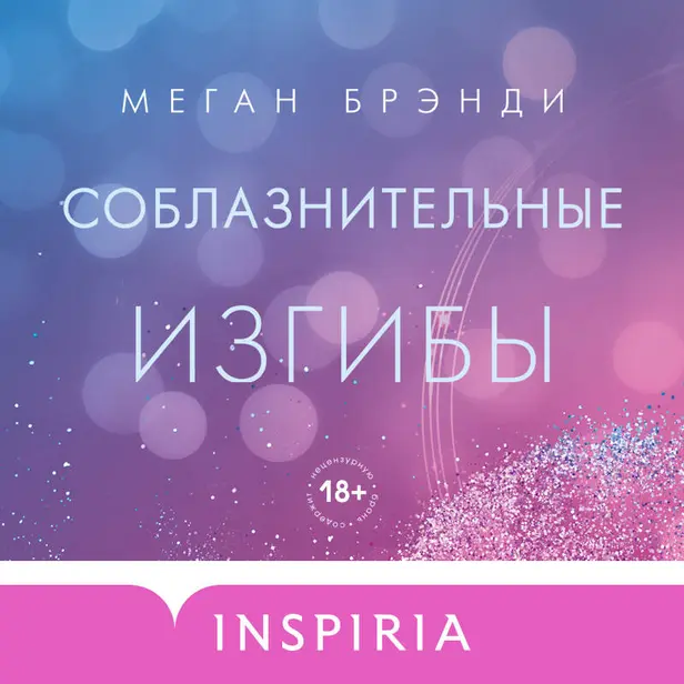 Соблазнительные изгибы. Обложка