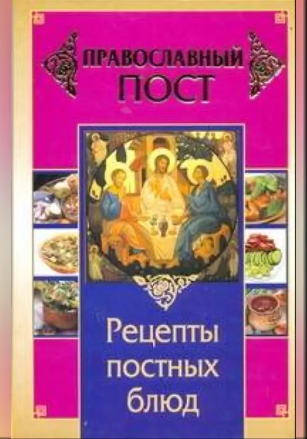 Православный пост. Рецепты постных блюд. Обложка