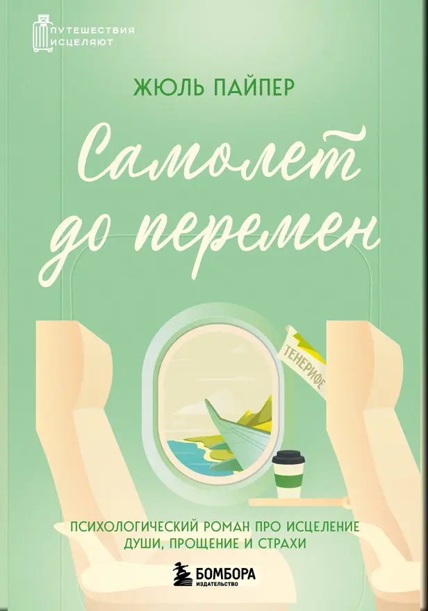 Самолет до перемен. Психологический роман про исцеление души, прощение и страхи. Обложка