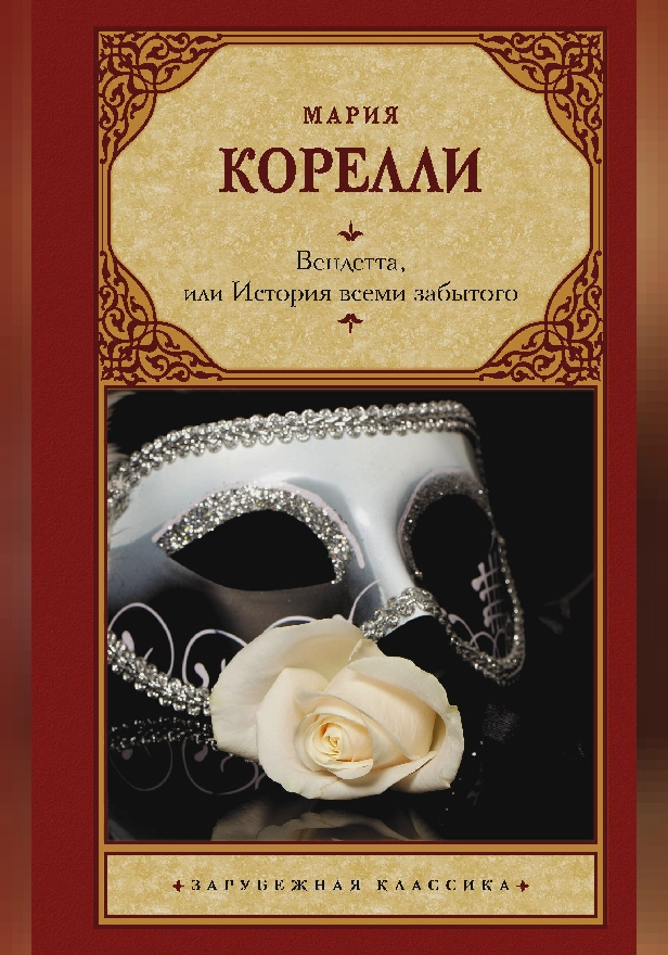 Вендетта, или История всеми забытого. Обложка