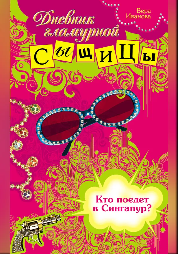 Кто поедет в Сингапур?. Обложка