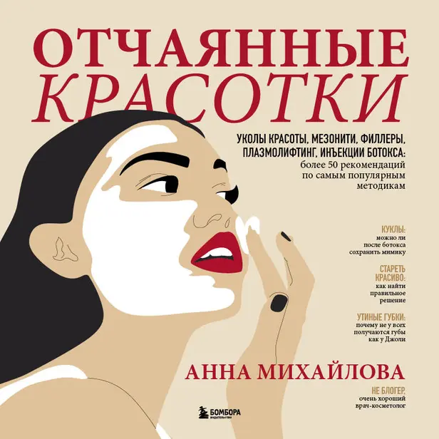 Отчаянные красотки. Уколы красоты, мезонити, филлеры, плазмолифтинг, инъекции ботокса: более 50 рекомендаций по самым популярным методикам. Обложка