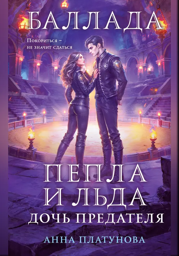 Баллада Пепла и Льда. Дочь предателя. Обложка