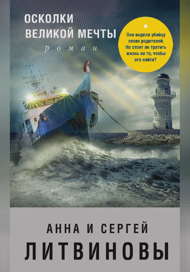 Осколки великой мечты. Обложка