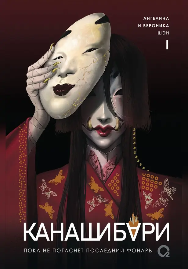 КАНАШИБАРИ. 1. Пока не погаснет последний фонарь. Обложка