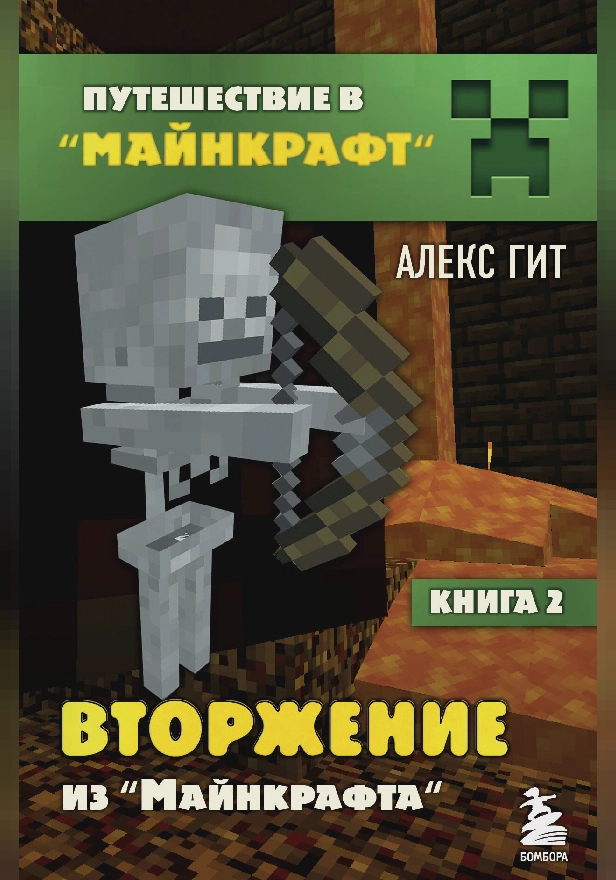 Путешествие в Майнкрафт. Книга 2. Вторжение из Майнкрафта. Обложка