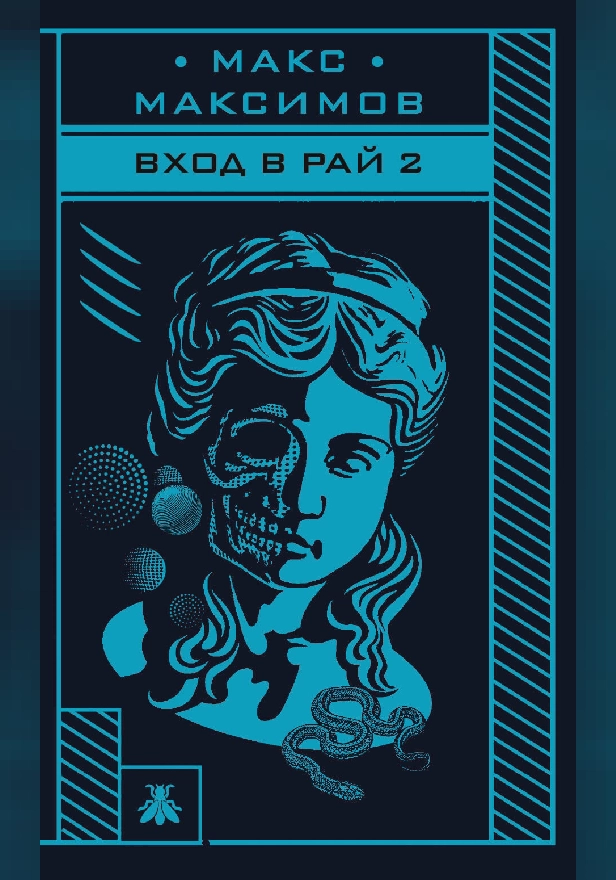 Вход в рай 2. Обложка